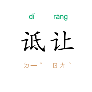 诋让