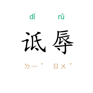 诋辱
