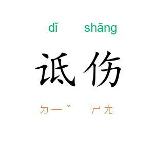 诋伤