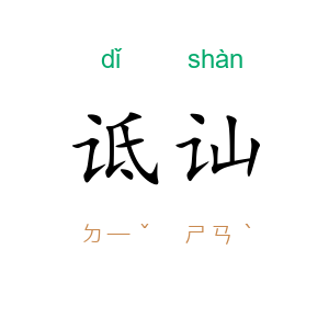 诋讪