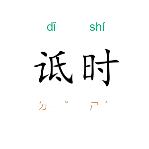 诋时