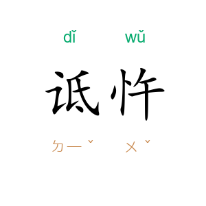 诋忤