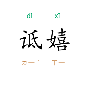 诋嬉