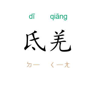 氐羌
