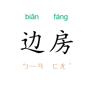 边房