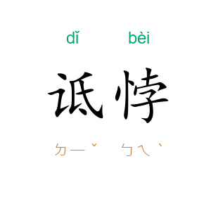 诋悖