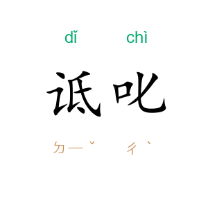 诋叱