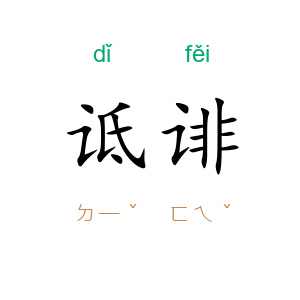 诋诽