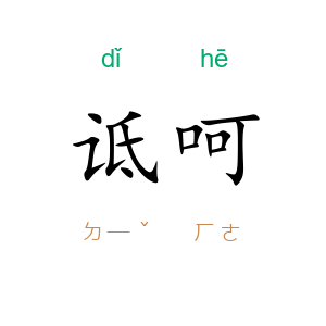 诋呵