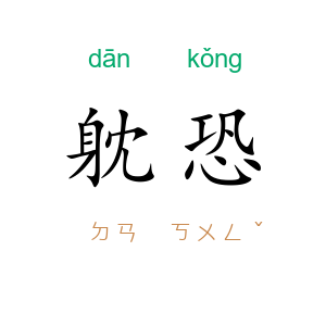 躭恐
