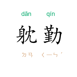 躭勤