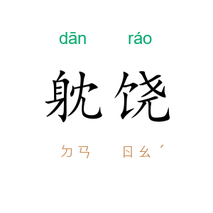 躭饶