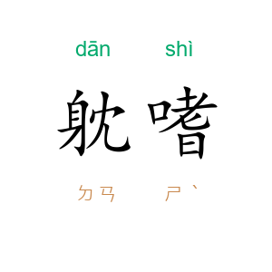 躭嗜