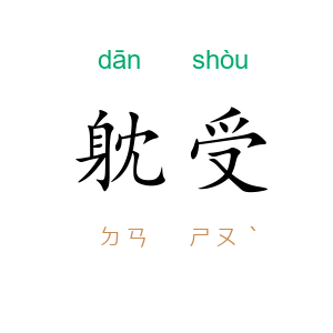 躭受