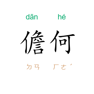 儋何