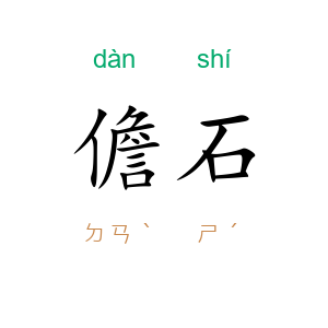 儋石
