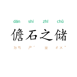 儋石之储