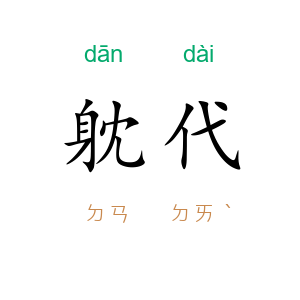 躭代