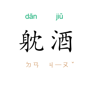 躭酒