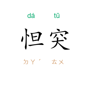 怛突