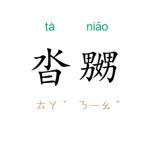 沓嬲