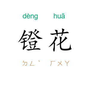 镫花