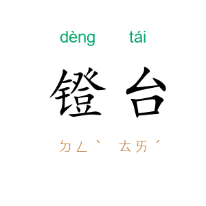 镫台