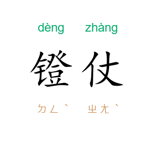 镫仗