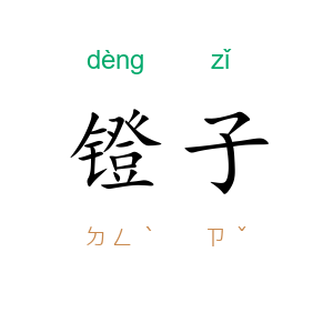 镫子
