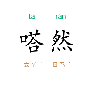 嗒然
