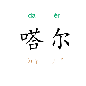 嗒尔