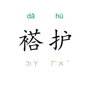 褡护