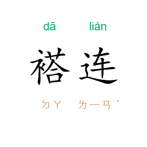 褡连