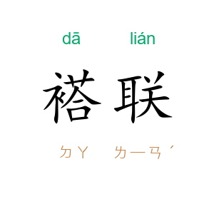 褡联