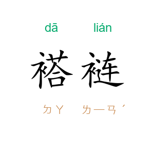 褡裢
