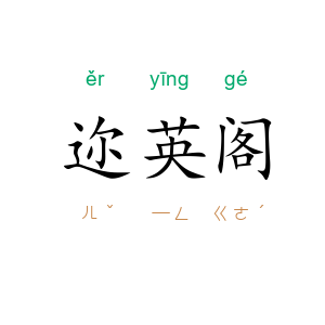 迩英阁