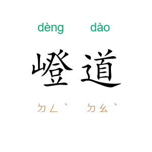 嶝道