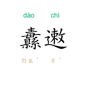 纛遫