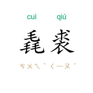 毳裘