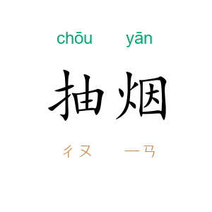 抽烟