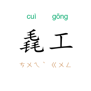 毳工