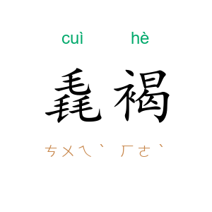 毳褐