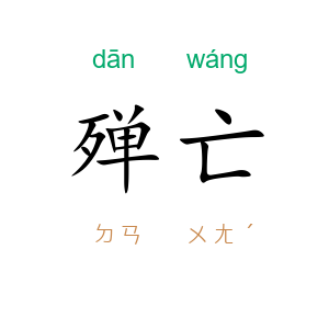 殚亡