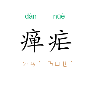 瘅疟
