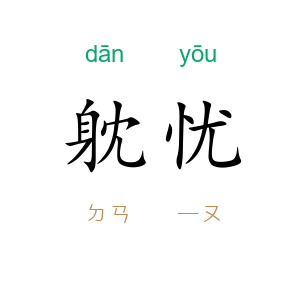 躭忧