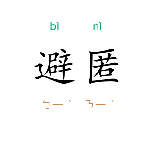 避匿