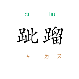 跐蹓