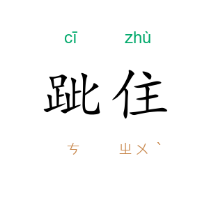 跐住