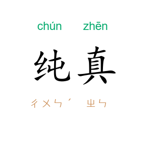 纯真