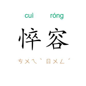 悴容